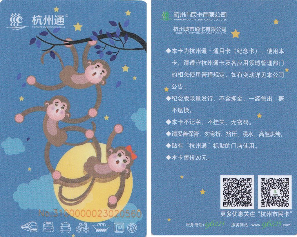 T5211, China Hangzhou City Commemorative Metro Cards (Subway), 2016 Monkey Year